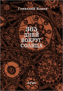 Gennady_Katsov_365_days_around_the_sun