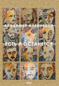 Обложка книги Владимира Алейникова "Есть и останется"