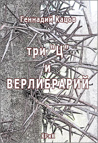 Геннадий Кацов «Три “Ц” и Верлибрарий»