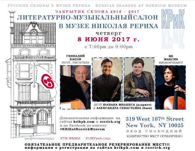 8 июня 2017 г. // Русские сезоны в Музее Николая Рериха: Геннадий Кацов, Ян Максин (виолончель-соло) и дуэт Юлиана Милкиса (кларнет) и Александра Севастьяна (баян)